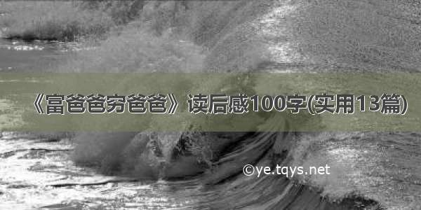 《富爸爸穷爸爸》读后感100字(实用13篇)