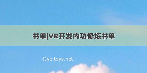 书单|VR开发内功修炼书单