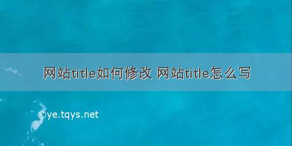 网站title如何修改 网站title怎么写