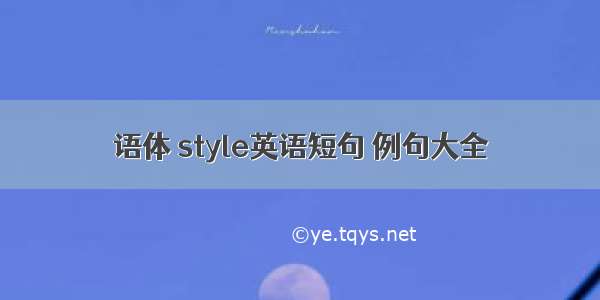 语体 style英语短句 例句大全