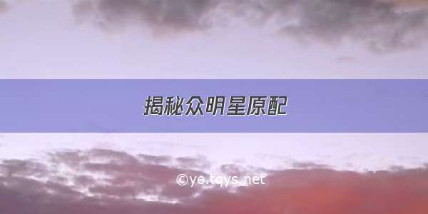 揭秘众明星原配