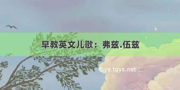 早教英文儿歌：弗兹.伍兹