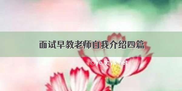 面试早教老师自我介绍四篇