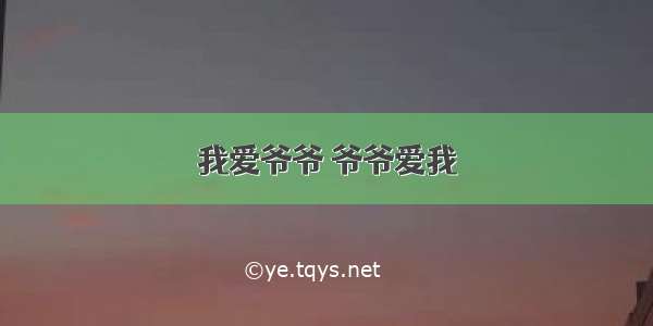 我爱爷爷 爷爷爱我