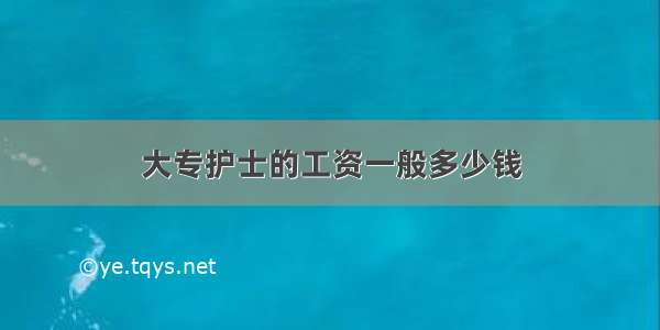 大专护士的工资一般多少钱