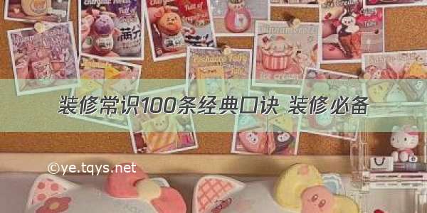 装修常识100条经典口诀 装修必备