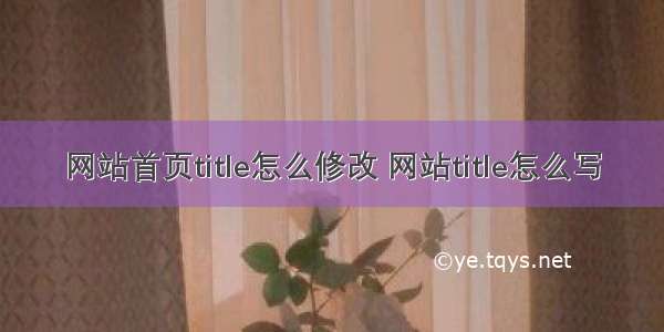 网站首页title怎么修改 网站title怎么写