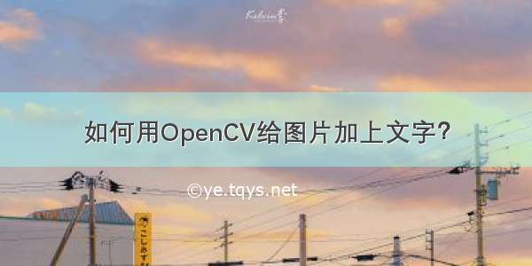 如何用OpenCV给图片加上文字？