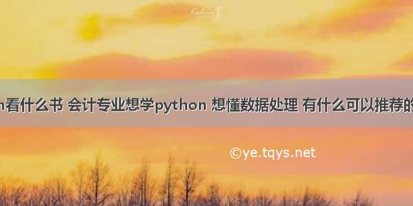 学Python看什么书 会计专业想学python 想懂数据处理 有什么可以推荐的书籍？ – 