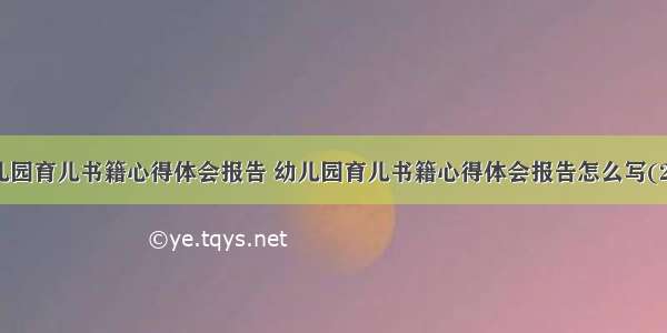 幼儿园育儿书籍心得体会报告 幼儿园育儿书籍心得体会报告怎么写(2篇)