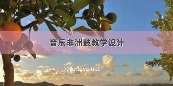 音乐非洲鼓教学设计