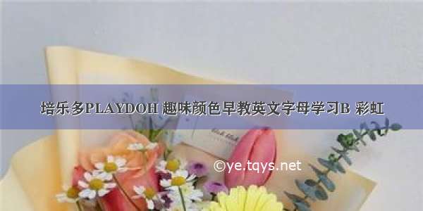 培乐多PLAYDOH 趣味颜色早教英文字母学习B 彩虹