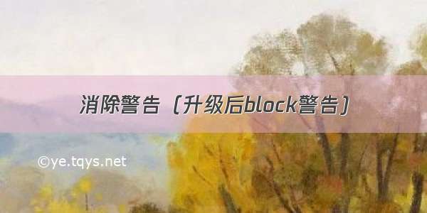 消除警告（升级后block警告)