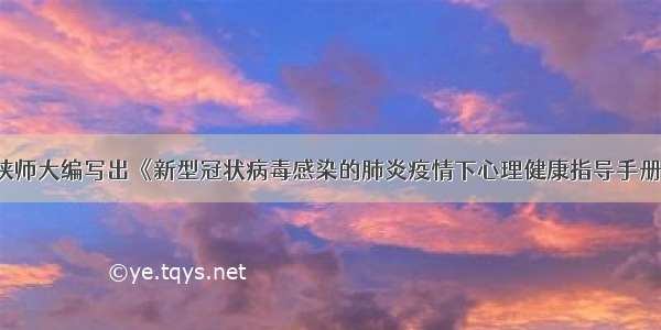 陕师大编写出《新型冠状病毒感染的肺炎疫情下心理健康指导手册》