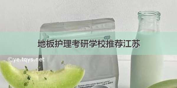 地板护理考研学校推荐江苏