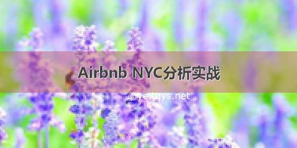Airbnb NYC分析实战