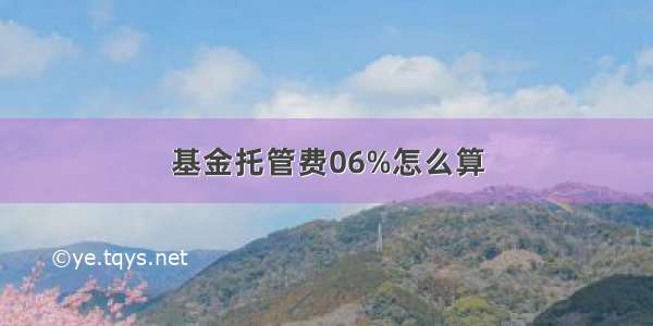 基金托管费06%怎么算