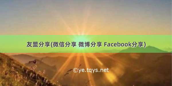 友盟分享(微信分享 微博分享 Facebook分享)