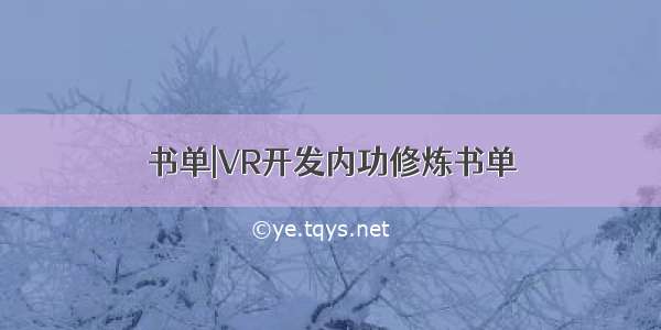 书单|VR开发内功修炼书单