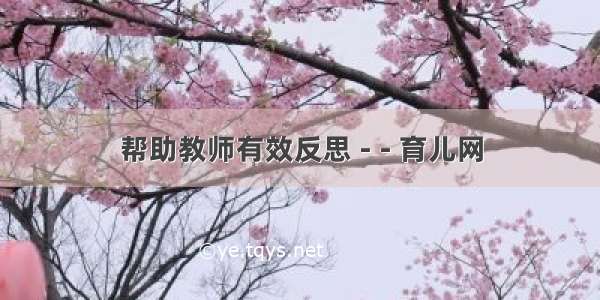 帮助教师有效反思 - - 育儿网