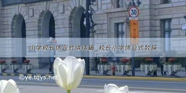 小学校长休业式讲话稿_校长小学休业式致辞