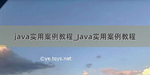 java实用案例教程_Java实用案例教程