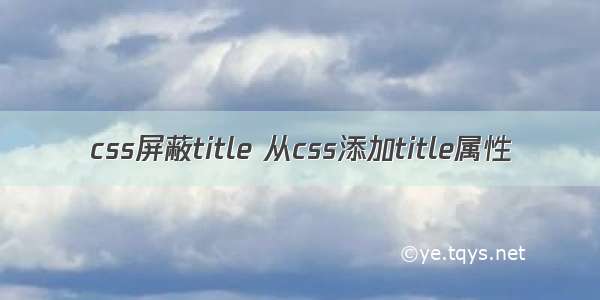 css屏蔽title 从css添加title属性