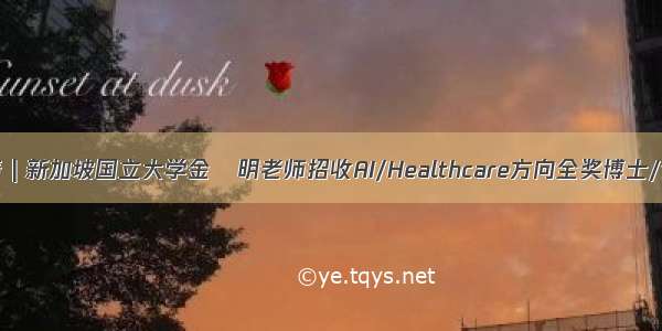 博士申请 | 新加坡国立大学金玥明老师招收AI/Healthcare方向全奖博士/博后/RA