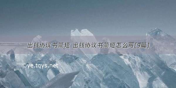 出钱协议书简短 出钱协议书简短怎么写(9篇)