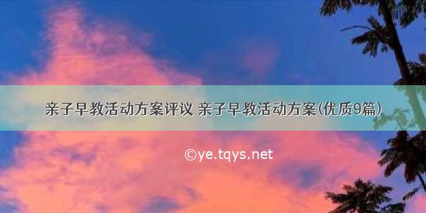 亲子早教活动方案评议 亲子早教活动方案(优质9篇)