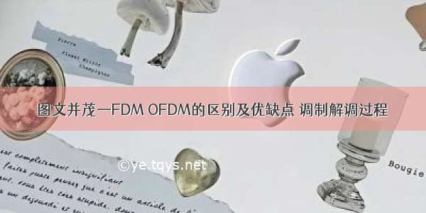 图文并茂—FDM OFDM的区别及优缺点 调制解调过程