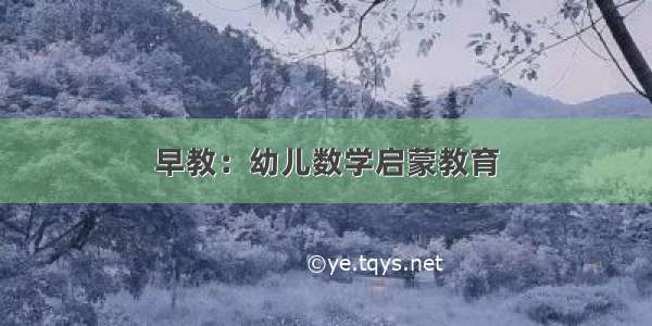 早教：幼儿数学启蒙教育