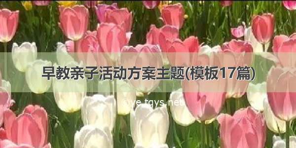 早教亲子活动方案主题(模板17篇)