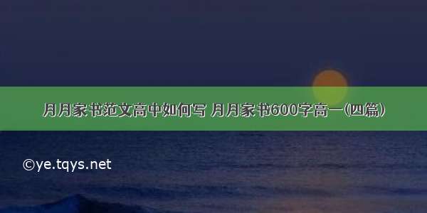 月月家书范文高中如何写 月月家书600字高一(四篇)