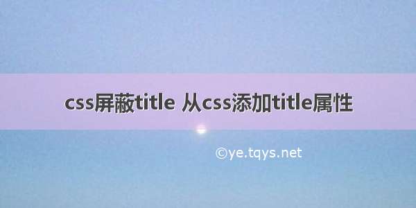 css屏蔽title 从css添加title属性