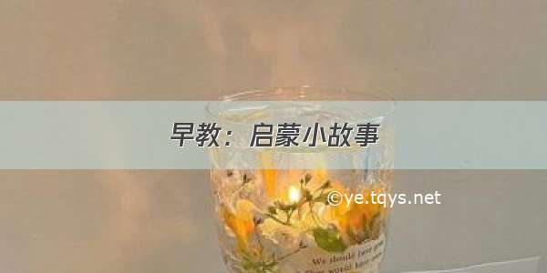 早教：启蒙小故事