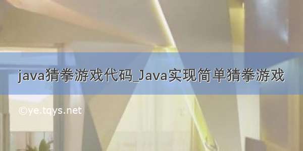 java猜拳游戏代码_Java实现简单猜拳游戏