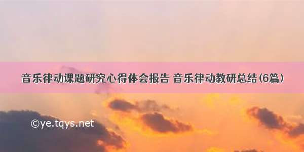 音乐律动课题研究心得体会报告 音乐律动教研总结(6篇)