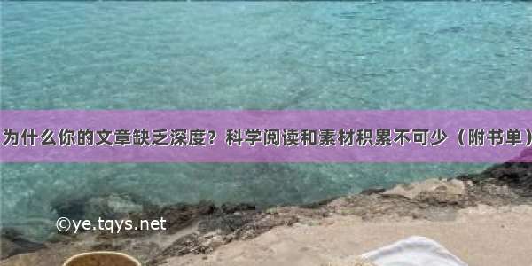 为什么你的文章缺乏深度？科学阅读和素材积累不可少（附书单）