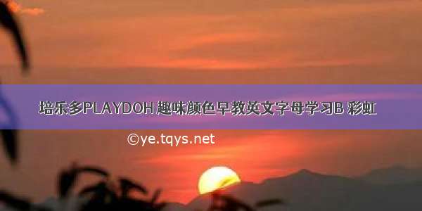 培乐多PLAYDOH 趣味颜色早教英文字母学习B 彩虹