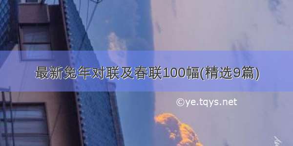 最新兔年对联及春联100幅(精选9篇)