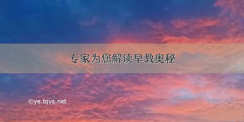 专家为您解读早教奥秘