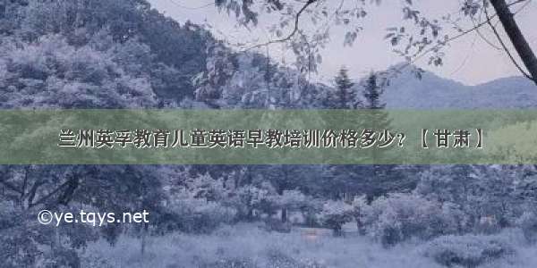 兰州英孚教育儿童英语早教培训价格多少？【甘肃】