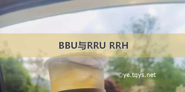 BBU与RRU RRH