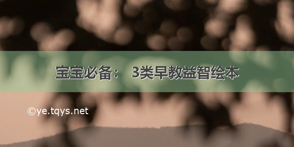 宝宝必备： 3类早教益智绘本