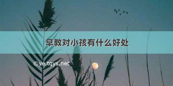 早教对小孩有什么好处