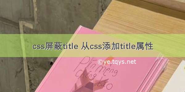 css屏蔽title 从css添加title属性