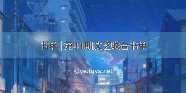 书单 | 第41期文艺联合书单