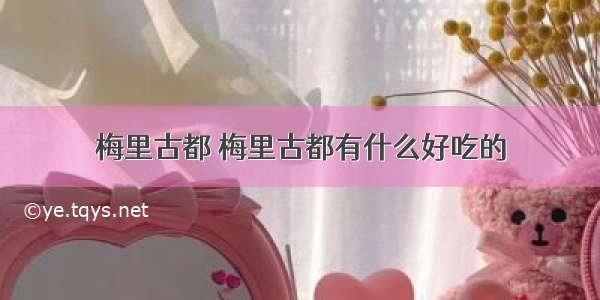 梅里古都 梅里古都有什么好吃的