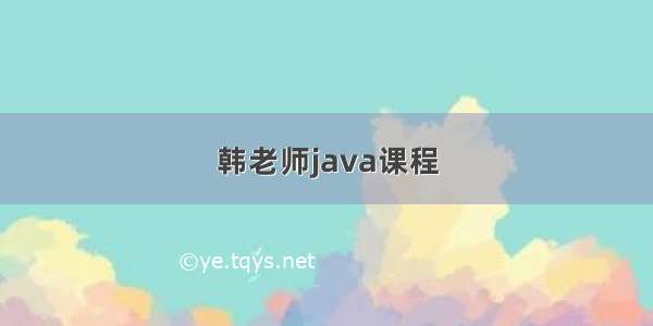 韩老师java课程